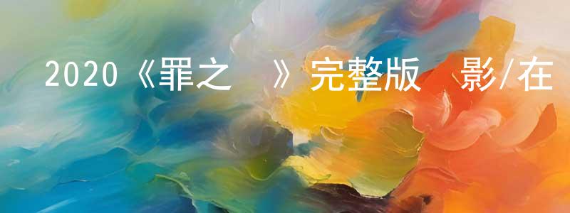 陳廣祿發布2020《罪之聲》完整版電影/在線觀看/百度云-美劇天堂